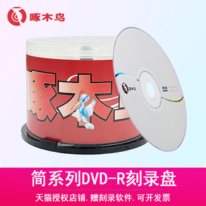 空白光盘啄木鸟刻录盘简系列DVD-R16速刻录盘4.7GB 50片桶装dvd r碟片DVD+R光碟