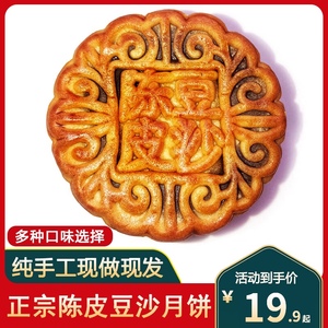 正宗 新会睦州陈皮豆沙月饼 广式特产传统双黄白莲蓉东园红豆月饼
