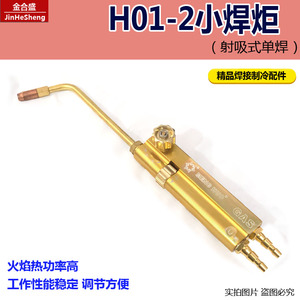 H01-2射吸式焊炬 空调冰箱menghuo系列制冷2升便携式小焊枪