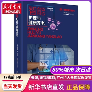 智能护理与健康养老 柳青峰 湖北科学技术出版社 新华书店正版书籍
