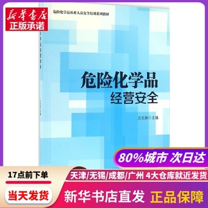 危险化学品经营安全 方文林 主编 中国石化出版社 新华书店正版书籍