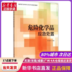 危险化学品应急处置 方文林 主编 中国石化出版社 新华书店正版书籍