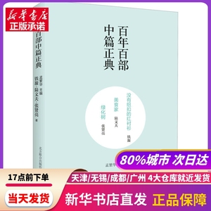 没有纽扣的红衬衫 美食家 绿化树 铁凝,陆文夫,张贤亮 春风文艺出版社 新华书店正版书籍