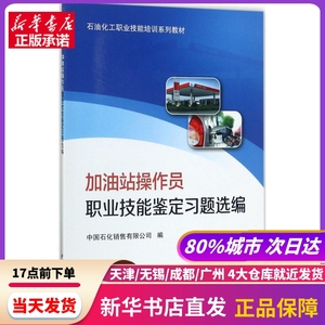 加油站操作员职业技能鉴定习题选编 中国石化销售有限公司 编 中国石化出版社 新华书店正版书籍