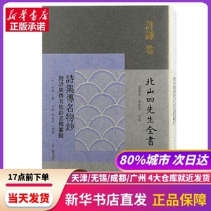 诗集传名物钞 附诗集传名物钞音释纂辑(全2册) 方媛李凤立点校；[元]许谦撰 上海古籍出版社 新华书店正版书籍