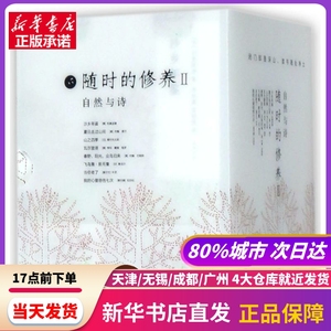 自然与诗系列(套装共8册)/约翰.缪尔.泰戈尔等著/随时的修养2