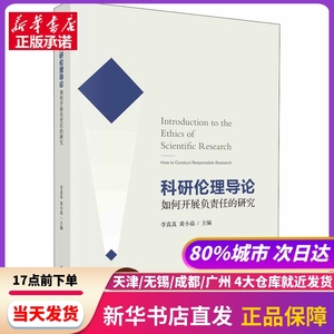 科研伦理导论 如何开展负责任的研究 李真真著；黄小茹著 科学出版社 新华书店正版书籍