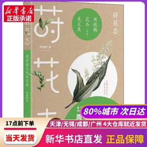 莳花志 周瘦鹃花卉美文集 周瘦鹃 浙江文艺出版社 新华书店正版书籍