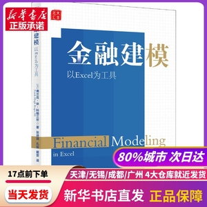 金融建模 以Excel为工具 (美)弗兰克·休·科格三世(Frank Hugh Koger 3) 北京大学出版社 新华书店正版书籍