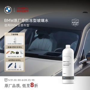 BMW/宝马原厂汽车玻璃水强力去油膜夏季车用雨刮水浓缩液专用去污