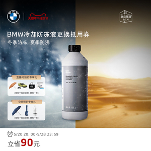 BMW/宝马 原厂汽车发动机冷却防冻液更换服务抵用券 10元抵100元