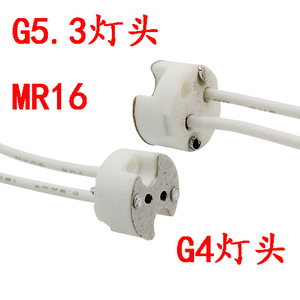 G4陶瓷灯座MR16两脚灯座G5.3灯头插针插泡灯座灯饰灯具配件