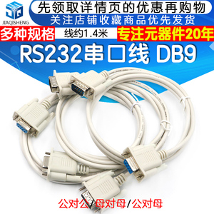 串口线 公对母/公对公/母对母 DB9 串口线 RS232延长线 约1.4米