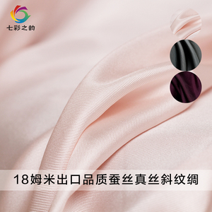 七彩之韵18姆米品质纯色真丝斜纹绸桑蚕丝布料夏季女衬衣服装面料