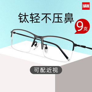 汉HAN防蓝光辐射半框商务眼镜框男眼镜架近视眼镜光学镜平光