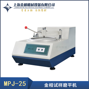上海金相宇舟MPJ-25 MPJ-35金相试样磨平机GMP-2-300光谱磨平机