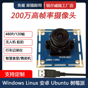 200万1080P高清USB摄像头模组无拖影120帧低照度红外监控树莓派