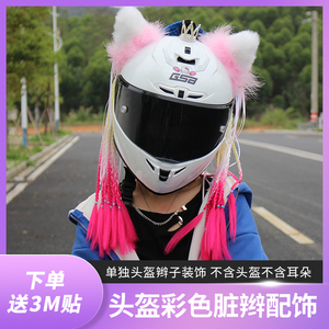 头盔装饰创意头盔男摩托车个性炫酷机车平衡车脏辫头盔脏辫子女士