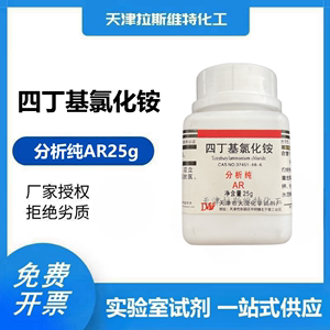 四丁基氯化铵 分析纯AR25g 大茂37451-68-6 天津厂家化学试剂