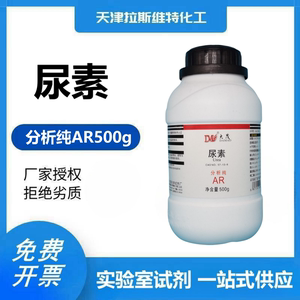 尿素 碳酰胺 分析纯AR500g 天津大茂化学试剂CAS：57-13-6