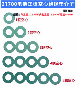 21700锂电池正极绝缘垫片20700空心平头面垫绝缘介子贴头垫11.5MM