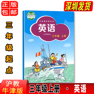 正版2024年新版小学三年级上册英语书沪教牛津版(三年级起点)3年级上册英语课本书沪教版上海版上教版教材教科书深圳沈阳山西安徽