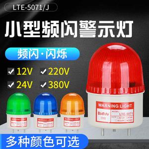 LTE-5071J小型频闪警示灯 LED声光报警闪光灯蜂鸣警报器 24V 220V