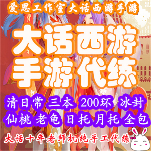 大话西游手游代练代打200环大闹老龟冰封科举周天月托托管纯手工