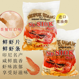 印尼进口Ny.SIOK鲜虾仁片特产大虾片虾条膨化薯片薯条需油炸500g