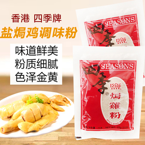 香港进口四季牌盐焗鸡粉专用常备正宗客家梅州家用调味沙姜粉25g
