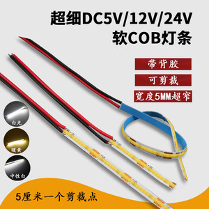 cob灯带5mm板宽12V/24v低压吊顶玩具氛围灯高亮软灯条led灯带自粘