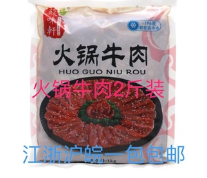 苏味轩火锅牛肉片 豆捞火锅涮牛肉冒菜半成品速冻调味牛肉片2斤装