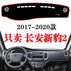 适用于2017-24款长安新豹2单双排小货车微卡中控仪表台避光防晒垫