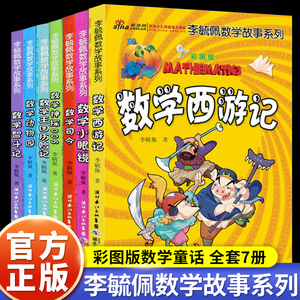 李毓佩数学童话集数学故事系列高年级三四五六七年级小学生必读关于数学的课外书籍7-12岁思维训练趣味数学西游记王国历险记总动员