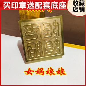 龙虎山法器道家用品道士印章法印令牌 女娲娘娘铜印印章5厘米铜印