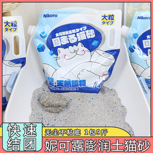日本妮可露Nikoro膨润土猫砂粗矿砂天然钠基猫砂低尘快速结团9斤