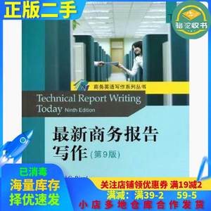 二手最新商务报告写作第九9版下里奥登北京大学出版社97873011792