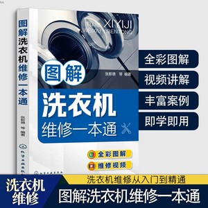 图解洗衣机维修一本通 家电维修书籍 家电维修大全 家用电器维修书籍 零基础学洗衣机维修 洗衣机维修从入门到精通 洗衣机维修HG