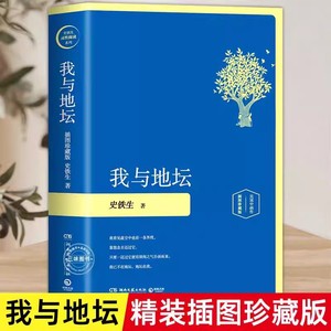 【精装插图珍藏版】我与地坛史铁生正版 完整版冰心文学奖文学散文随笔励志初中生阅读语文推荐阅读纪念版典藏版六年级必读课外书