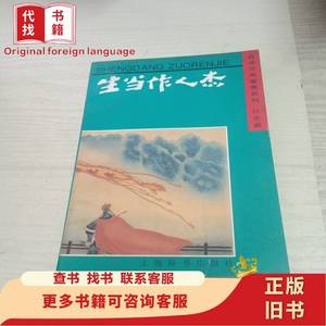 古诗分类鉴赏系列 壮志篇 生当作人杰 蔡才宝 1996