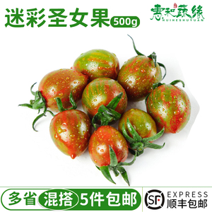 迷彩圣女果500g小番茄新鲜水果蔬菜樱桃番茄西红柿沙拉西餐食材