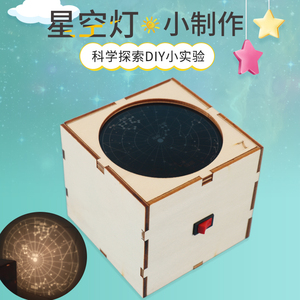 自制星空灯星座星象仪科技小制作儿童手工科学学生创客实验器材料