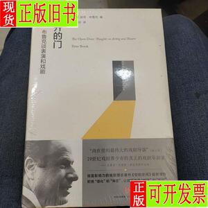 敞开的门：彼得·布鲁克谈表演和戏剧 [英]彼得·布鲁克 著；于东