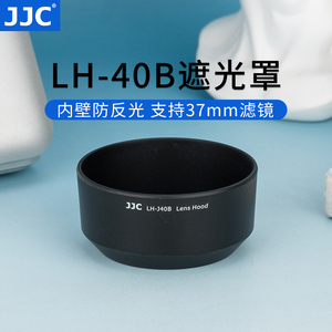 JJC 替代奥林巴斯LH-40B遮光罩适用于 奥林巴斯 45mm 1.8镜头配件遮光罩