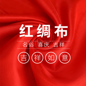 红绸布横幅布料轻盈红布料红线绳男士手工编制中国结绳子材料