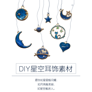 手工diy梦幻星空系合金挂件少女心耳环配件饰品材料韩版耳饰素材