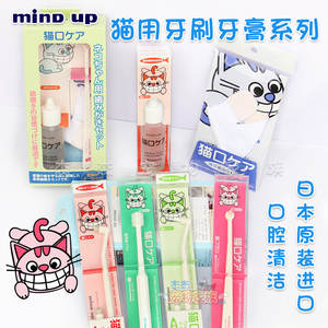 日本mind up猫牙刷360度猫咪牙膏牛奶味口腔清洁洁齿除口臭