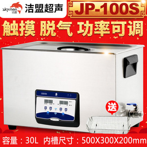 洁盟JP-100S工业超声波清洗机大容量30L实验室五金零件除油除锈10