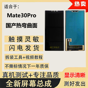 适用华为 Mate30Pro 曲面手机屏幕总成国产液晶触摸内外显示屏LCD