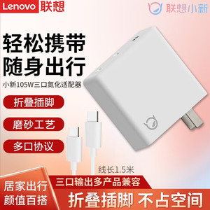 联想原装（Lenovo）氮化镓C105W充电器便携多口快充电头手机平板笔记本电源适配器
